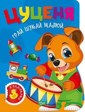 Грай. Шукай. Малюй. Цуценя Авт: О.В. Риндя Вид-во: Торсінг Грай. Шукай. Малюй. Цуценя Авт: О.В. Риндя Вид-во: Торсінг
