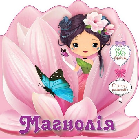 Квіткові феї Магнолія Авт: Нані Джавахідзе Вид-во: Талант - фото 1