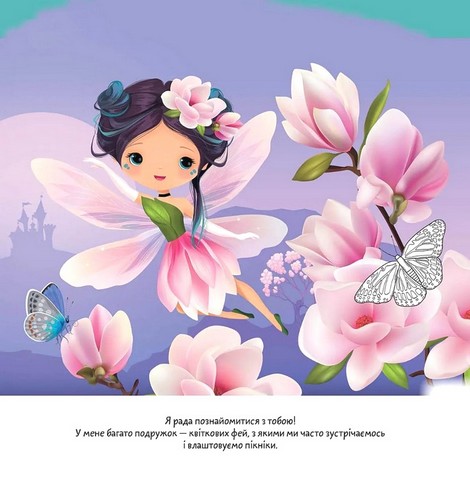 Квіткові феї Магнолія Авт: Нані Джавахідзе Вид-во: Талант - фото 2