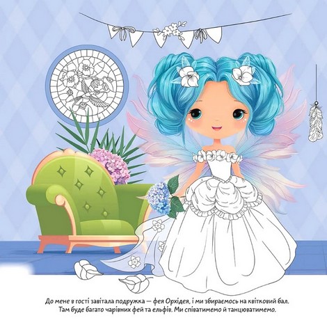 Квіткові феї Гортензія Авт: Нані Джавахідзе Вид-во: Талант - фото 4