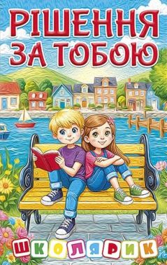 Рішення за тобою (блакитна) Вид-во: Глорія Рішення за тобою (блакитна) Вид-во: Глорія