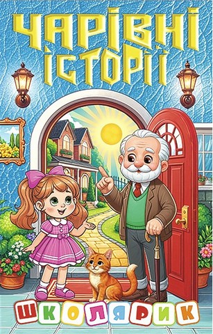 Чарівні історії Вид-во: Глорія - фото 1