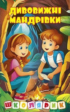 Дивовижні мандрівки (жовта) Вид-во: Глорія Дивовижні мандрівки (жовта) Вид-во: Глорія