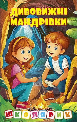 Дивовижні мандрівки (жовта) Вид-во: Глорія - фото 1