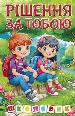 Рішення за тобою (зелена) Вид-во: Глорія