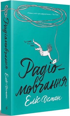 Радіомовчання Авт: Еліс Осман Вид-во: Видавництво - фото 1