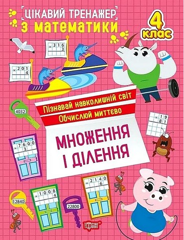 Цікавий тренажер з математики Множення і ділення 4 клас Авт: Оксана Алліна Вид-во: Торсінг - фото 1