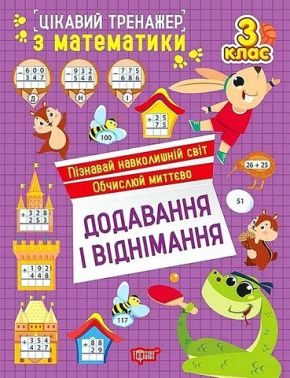 Цікавий тренажер з математики Додавання і віднімання 3 клас Авт: Оксана Алліна Вид-во: Торсінг