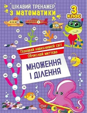 Цікавий тренажер з математики Множення і ділення 3 клас Авт: Оксана Алліна Вид-во: Торсінг