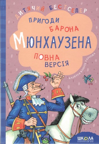 Пригоди барона Мюнхаузена Дитячий бестселер Школа - фото 1