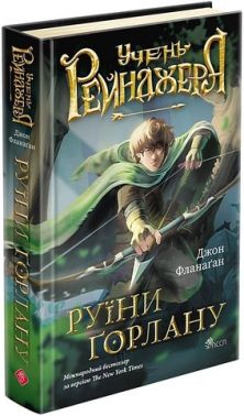 Учень рейнджера Книга 1 Руїни Ґорлану Авт: Джон Фланаґан Вид-во: АССА