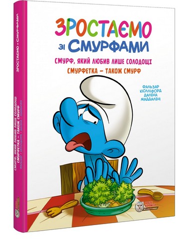 Зростаємо зі смурфами Смурф, який любив лише солодощі Смурфетка - також смурф Авт: Фальзар Кюлліфорд Далена Маддалені Вид-во: Ірбіс Комікси - фото 1