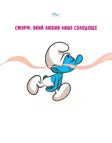 Зростаємо зі смурфами Смурф, який любив лише солодощі Смурфетка - також смурф Авт: Фальзар Кюлліфорд Далена Маддалені Вид-во: Ірбіс Комікси - фото 2