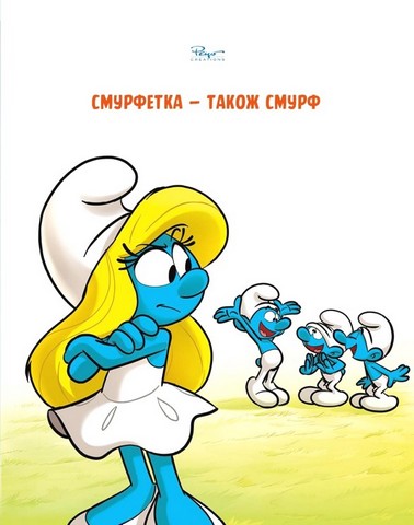 Зростаємо зі смурфами Смурф, який любив лише солодощі Смурфетка - також смурф Авт: Фальзар Кюлліфорд Далена Маддалені Вид-во: Ірбіс Комікси - фото 8