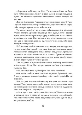 Хроніки червоних лисиць Книга 2 Засліплення Авт: Валерія В. Растет Вид-во: Віхола - фото 5