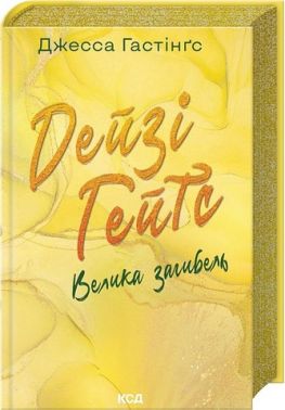 Всесвіт Маґнолії Паркс Книга 4 Дейзі Гейтс Велика загибель Авт: Джесса Гастінґс Вид-во: КСД Всесвіт Маґнолії Паркс Книга 4 Дейзі Гейтс Велика загибель Авт: Джесса Гастінґс Вид-во: КСД