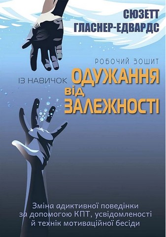 Робочий зошит із навичок одужання від залежності Авт: Сюзетт Гласнер-Едвардс Вид-во: Видавництво Ростислава Бурлаки - фото 1