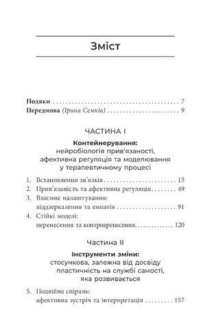 Як змінюється психіка під час психотерапії Емоції, привяізаність, травма й нейробіологія Авт: Маргарет Вілкінсон Вид-во: Видавництво Ростислава Бурлаки - фото 2