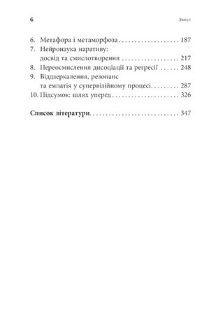 Як змінюється психіка під час психотерапії Емоції, привяізаність, травма й нейробіологія Авт: Маргарет Вілкінсон Вид-во: Видавництво Ростислава Бурлаки - фото 3