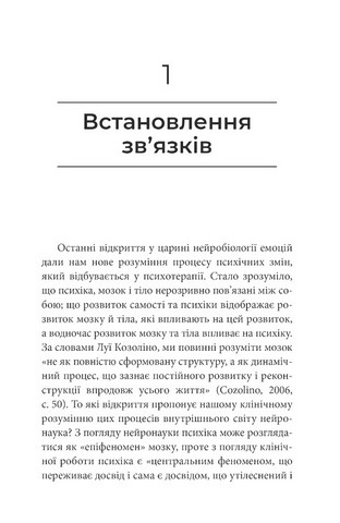 Як змінюється психіка під час психотерапії Емоції, привяізаність, травма й нейробіологія Авт: Маргарет Вілкінсон Вид-во: Видавництво Ростислава Бурлаки - фото 4