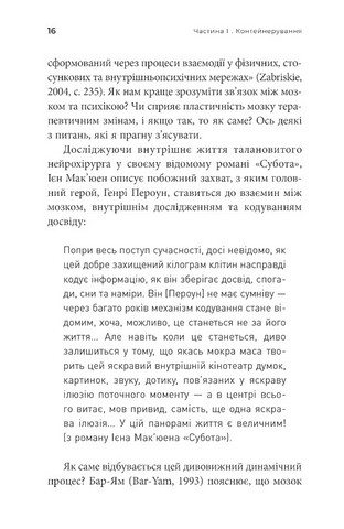 Як змінюється психіка під час психотерапії Емоції, привяізаність, травма й нейробіологія Авт: Маргарет Вілкінсон Вид-во: Видавництво Ростислава Бурлаки - фото 5