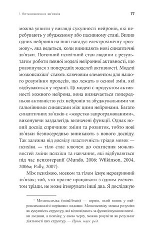 Як змінюється психіка під час психотерапії Емоції, привяізаність, травма й нейробіологія Авт: Маргарет Вілкінсон Вид-во: Видавництво Ростислава Бурлаки - фото 6