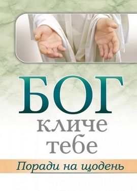 Бог кличе тебе Поради на щодень Вид-во: Свічадо Бог кличе тебе Поради на щодень Вид-во: Свічадо - Релігії світу