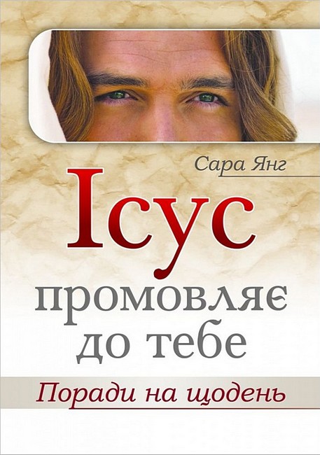Ісус промовляє до Тебе Поради на щодень Авт: Вид-во: Свічадо - фото 1