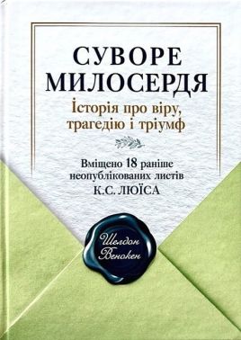 Суворе милосердя Історія про віру, трагедію і тріумф Авт: Шелдон Венокен Вид-во: Свічадо Суворе милосердя Історія про віру, трагедію і тріумф Авт: Шелдон Венокен Вид-во: Свічадо