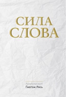 Сила Слова Авт: Архиєпископ Ґжеґож Рись Вид-во: Свічадо Сила Слова Авт: Архиєпископ Ґжеґож Рись Вид-во: Свічадо