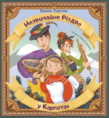 Незвичайне Різдво у Карпатах Авт: Василь Карп'юк Вид-во: Свічадо Незвичайне Різдво у Карпатах Авт: Василь Карп'юк Вид-во: Свічадо