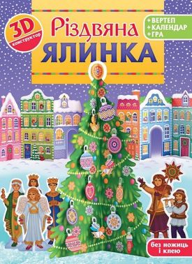 Різдвяна ялинка 3D-конструктор Вид-во: Свічадо Різдвяна ялинка 3D-конструктор Вид-во: Свічадо