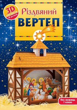 Різдвяний вертеп 3D-конструктор Вид-во: Свічадо Різдвяний вертеп 3D-конструктор Вид-во: Свічадо