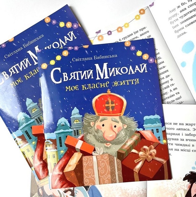 Святий Миколай Моє класне життя Авт: Світлана Бабинська Вид-во: Свічадо - фото 2