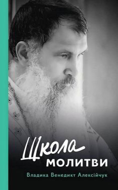 Школа молитви Авт: Владика Венедикт Алексійчук Вид-во: Свічадо - Релігії світу