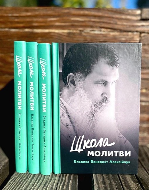 Школа молитви Авт: Владика Венедикт Алексійчук Вид-во: Свічадо - фото 2