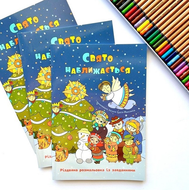 Свято наближається Різдвяна розмальовка із завданнями Авт: Оксана Дубницька Вид-во: Свічадо - фото 2