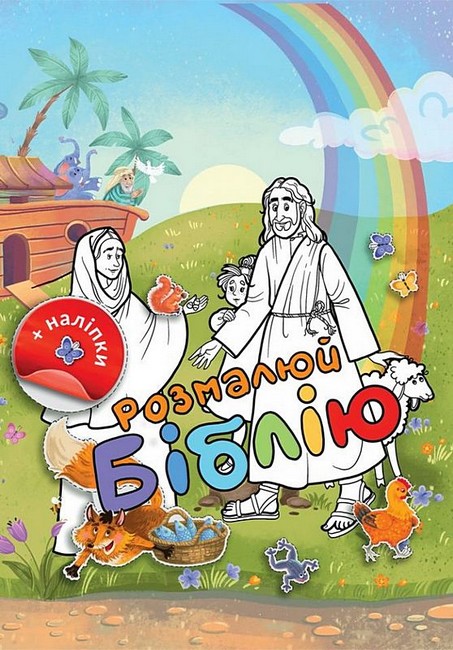 Розмалюй Біблію Вид-во: Свічадо - фото 1