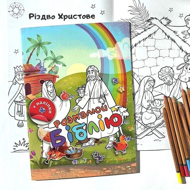 Розмалюй Біблію Вид-во: Свічадо - фото 2