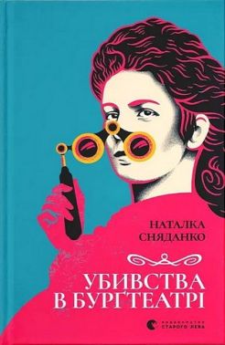 Убивства в Бурґтеатрі Авт: Наталка Сняданко Вид-во: Видавництво Старого Лева Убивства в Бурґтеатрі Авт: Наталка Сняданко Вид-во: Видавництво Старого Лева