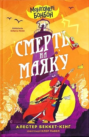 Монтґомері Бонбон Книга 2 Смерть на маяку Авт: Алестер Беккет-Кінґ Вид-во: Видавництво Старого Лева - фото 1