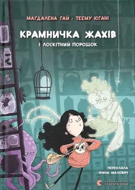 Крамничка жахів і лоскітний порошок Авт: Маґдалена Гай Вид-во: Видавництво Старого Лева Крамничка жахів і лоскітний порошок Авт: Маґдалена Гай Вид-во: Видавництво Старого Лева