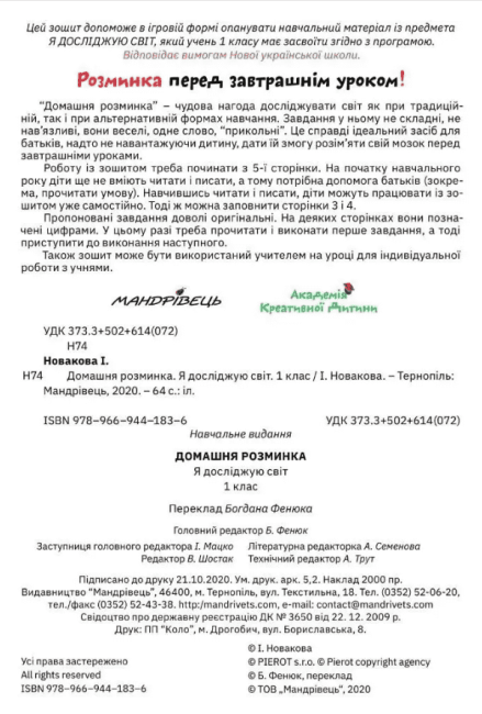 Домашня розминка Я досліджую світ 1 клас НУШ Авт: Новакова І. Вид-во: Мандрівець - фото 2