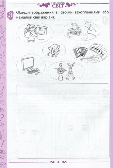 Робочий зошит Я досліджую світ 1 клас Частина 1 НУШ До підручника Большакової І.О. Пристінської М.С. Авт: Попова Н.М. Вид-во: ПЕТ - фото 3