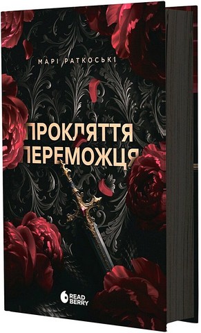 Трилогія переможця Книга 1 Прокляття переможця Авт: Марі Раткоські Вид-во: Ранок - фото 1