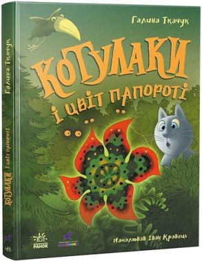 Котулаки і цвіт папороті Авт: Галина Ткачук Вид-во: Ранок Котулаки і цвіт папороті Авт: Галина Ткачук Вид-во: Ранок