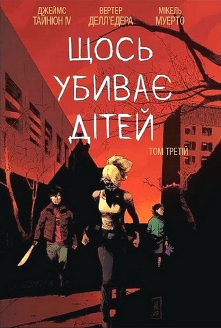 Щось убиває дітей Том 3 Авт: Джеймс Тайніон IV Вид-во: Varvar Publishing - фото 1
