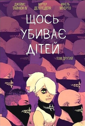 Щось убиває дітей Том 2 Авт: Джеймс Тайніон IV Вид-во: Varvar Publishing - фото 1