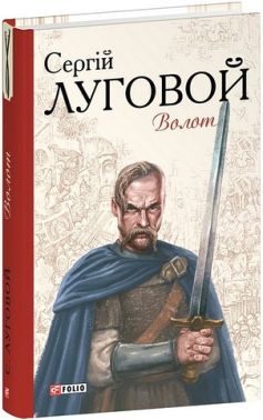Волот Авт: Сергій Луговой Вид-во: Фоліо Волот Авт: Сергій Луговой Вид-во: Фоліо