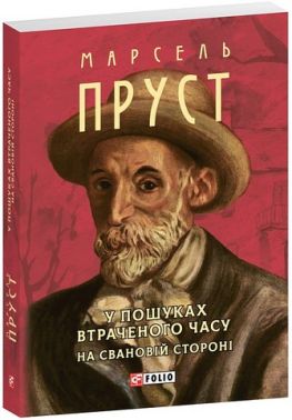 У пошуках втраченого часу На Свановій стороні Авт: Марсель Пруст Вид-во: Фоліо
